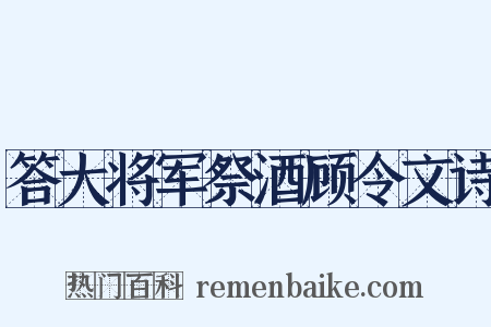 答大将军祭酒顾令文诗是什么意思的图片
